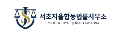 서초지율 합동법률사무소