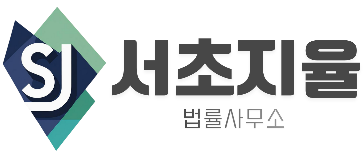 서초지율 법률사무소